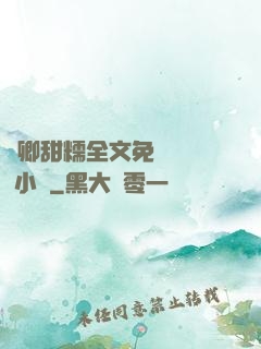 嬌卿甜糯全文免費閱讀 小說